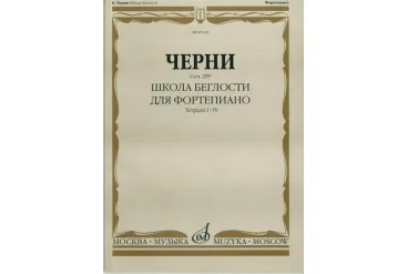 01221МИ Черни К. Школа беглости. Соч. 299. Тетрадь I-IV для фортепиано, Издательство "Музыка"
