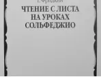 02734МИ Фридкин Г. Чтение с листа на уроках сольфеджио, Издательство "Музыка"