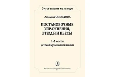 Соколова Л. Учусь играть на гитаре. 1-2кл. ДМШ, издательство "Композитор"