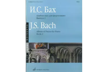 16085МИ Бах И. С. Альбом пьес для фортепиано. Вып. 2/Сос. и ред. Л.Ройзман, Издательство «Музыка»