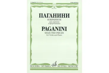 15618МИ Паганини Н. Избранное для скрипки и фортепиано, Издательство «Музыка»