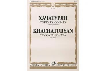 16785МИ Хачатурян А.И. Токката: Соната: Для фортепиано, издательство «Музыка»