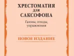 14768МИ Хрестоматия для саксофона. 4-6 годы обучения. Гаммы, этюды, упражнения, издат. "Музыка"