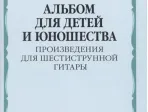 15775МИ Альбом для детей и юношества. Произведения для шестиструнной гитары, издательство "Музыка"