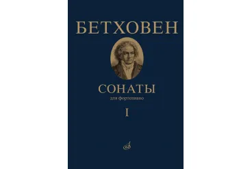 17442МИ Бетховен Л. Сонаты. Для фортепиано. Том 1 (№ 1 — 15), издательство "Музыка"