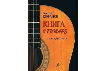 Кофанов А. Книга о гитаре. Самоучитель, издательство «Композитор»