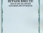 16133МИ Играем вместе! Пьесы для ансамблей народных инструментов. ДМШ, издательство "Музыка"