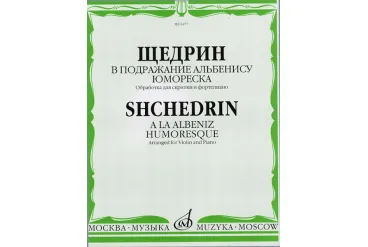 06277МИ Щедрин Р. В подражание Альбенису. Юмореска. Обр. для скрипки и ф-но, издательство «Музыка»