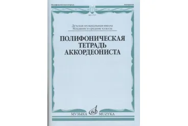 17537МИ Полифоническая тетрадь аккордеониста: Младшие и средние классы ДМШ, издательство "Музыка"