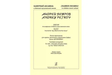 Петров А. Элегия из к/ф «О бедном гусаре замолвите слово», издательство "Композитор"