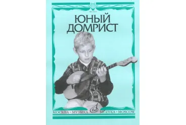 15571МИ Юный домрист /Сост. Н. Бурдыкина, Издательство «Музыка»