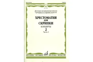 15684МИ Хрестоматия для скрипки. Концерты. Выпуск2, ч.2. Ср. и ст. классы ДМШ, Издательство "Музыка"