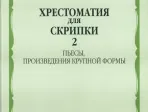 90602МИ Хрестоматия для скрипки. 5-6 кл ДМШ ч.2. Пьесы, произв. крупной формы, Издательство "Музыка"