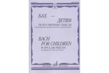 14048МИ Бах - детям. Популярные пьесы: Переложение для виолончели и ф-но, издательство "Музыка"