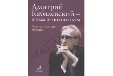16168МИ Дмитрий Кабалевский — юным исполнителям: Фортепианная музыка, издательство "Музыка"