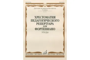 09581МИ Хрестоматия педагогического репертуара для ф-о: 5 кл. ДМШ. Этюды, издательство "Музыка"