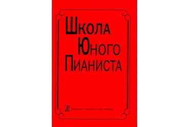 Школа юного пианиста. 1-3 кл. ДМШ. Ред: Баневич С., Криштоп Л., издат. «Композитор»