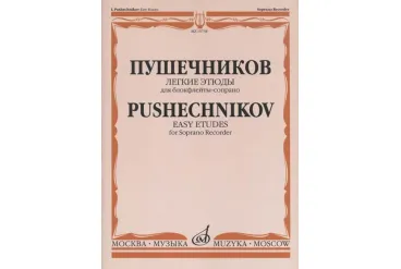 15738МИ Легкие этюды: Для блок-флейты-сопрано: 1-3 классы ДМШ, издательство «Музыка»