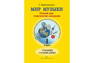 Первозванская Т. Мир музыки. Учебник сольфеджио (+CD). 1 класс, издательство «Композитор»