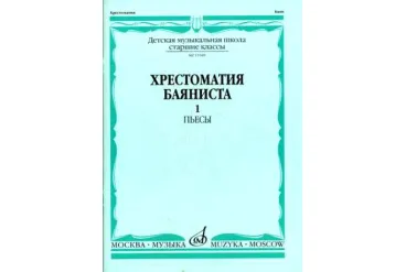 15589МИ Хрестоматия баяниста. Старшие классы ДМШ. Пьесы. ч.1, Издательство "Музыка"