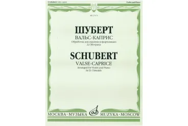 27573МИ Шуберт Ф.П. Вальс-каприс. Обраб. для скрипки и фортепиано/Ред. Д. Ойстраха, издат. "Музыка"