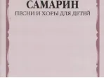 17222МИ Самарин В.А. Песни и хоры для детей, издательство "Музыка"
