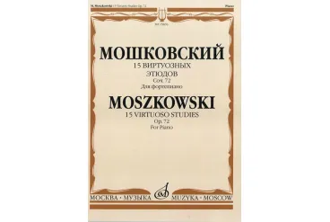 15876МИ Мошковский М. 15 виртуозных этюдов. Соч. 72. Для фортепиано, Издательство «Музыка»