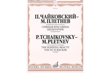15412МИ Чайковский - Плетнев Конц. сюиты из балетов «Спящая красавица» и «Щелкунчик», издат."Музыка"