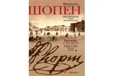 15806МИ Шопен Ф. Прелюдии для фортепиано. Редакция Л.Оборина и Я.Мильштейна, Издательство "Музыка"