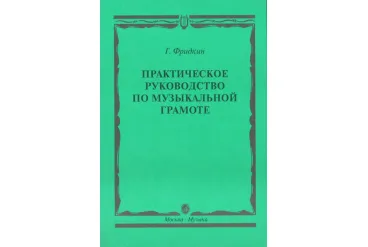 00794МИ Фридкин Г. Практическое руководство по музыкальной грамоте. Уч. пособ, Издательство "Музыка"