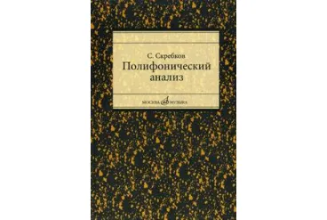 16867МИ Скребков С. Полифонический анализ, Издательство "Музыка"