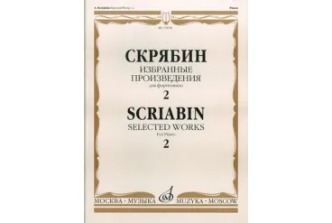 15938МИ Скрябин А.Н. Избранные произведения. Для фортепиано. Вып. 2, Издательство «Музыка»