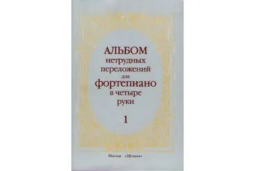 14263МИ Альбом нетрудных переложений. Для фортепиано в 4 руки. Вып.1, Издательство «Музыка»