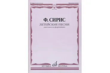 17496МИ Сирис Ф.Я. Летейские песни. Вокальный цикл на стихи О.Мандельштама, издательство "Музыка"