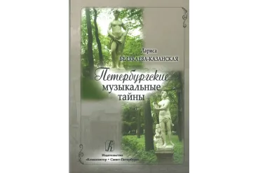 Белякаева-Казанская Л. Петербургские музыкальные тайны, издательство «Композитор»