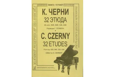 Черни – Гермер 32 этюда (ср. и ст. кл.). Для ф-но, издательство «Композитор»