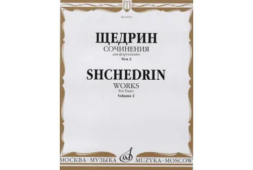 16523МИ Щедрин Р. Сочинения для фортепиано. Том 2, издательство "Музыка"