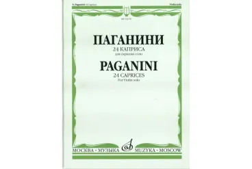 14178МИ Паганини Н. 24 каприса. Для скрипки соло/Ред.А.И.Ямпольского, Издательство «Музыка»
