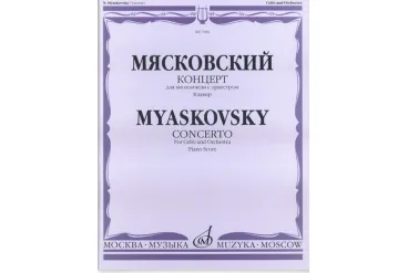 07682МИ Мясковский Н. Концерт. Для виолончели с оркестром. Клавир, Издательство «Музыка»