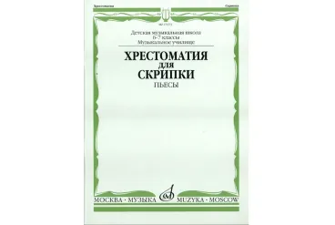15373МИ Хрестоматия для скрипки: 6-7 классы ДМШ, музучилище: Пьесы, издательство "Музка"