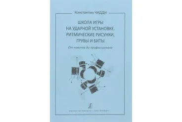 Чидди К. Школа игры на ударной установке. Ритмические рисунки, грувы, бит, издательство "Композитор"