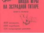 Сенюрин Е. Новая школа игры на эстрадной гитаре. Тетрадь 1, издательство «Композитор»