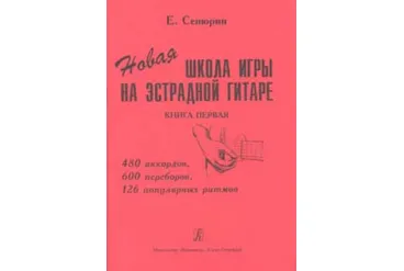 Сенюрин Е. Новая школа игры на эстрадной гитаре. Тетрадь 1, издательство «Композитор»