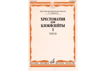16045МИ Хрестоматия для блокфлейты: 1-3 класс ДМШ: : Пьесы: Часть 1. Издательство "Музыка"