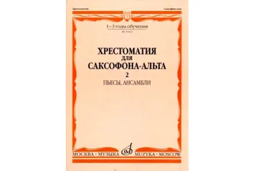 15662МИ Хрестоматия для саксофона-альт: 1-3 годы обуч: Часть 2. Издательство "Музыка"