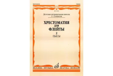 15234МИ Хрестоматия для флейты: 1-3 класс ДМШ. ч.2: Пьесы. Сост. Ю.Должиков. Издательство "Музыка"