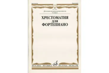 15888МИ Хрестоматия для ф-но: 4 класс ДМШ, Издательство "Музыка"