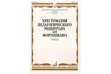 10020МИ Хрестоматия для ф-но: 5 класс ДМШ: Пьесы. Сост.Н.Копчевский. Издательство "Музыка"