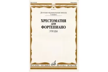 16075МИ Хрестоматия для ф-но: 5 класс ДМШ: Этюды, Издательство "Музыка"