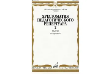 14650МИ Хрестоматия для ф-но: 7 класс ДМШ: Пьесы. Вып.2. Сост.Н.Копчевский. Издательство "Музыка"